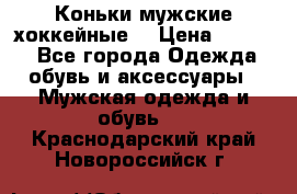 Коньки мужские хоккейные. › Цена ­ 1 000 - Все города Одежда, обувь и аксессуары » Мужская одежда и обувь   . Краснодарский край,Новороссийск г.